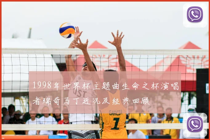 1998年世界杯主题曲生命之杯演唱者瑞奇马丁近况及经典回顾