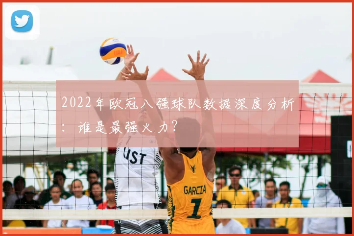 2022年欧冠八强球队数据深度分析：谁是最强火力？