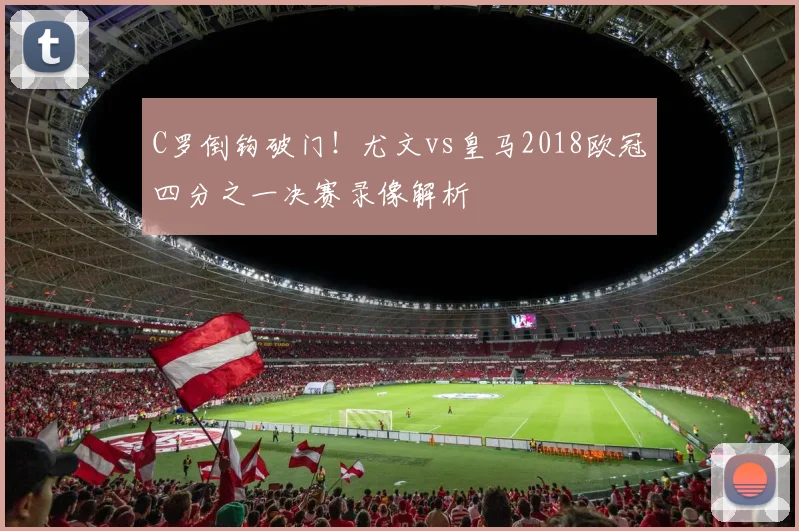 C罗倒钩破门！尤文vs皇马2018欧冠四分之一决赛录像解析