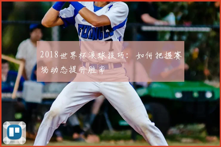 2018世界杯滚球技巧：如何把握赛场动态提升胜率