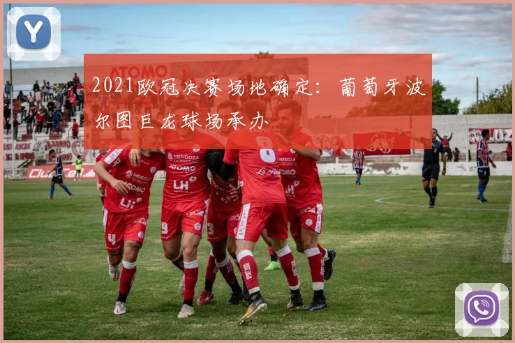 2021欧冠决赛场地确定：葡萄牙波尔图巨龙球场承办
