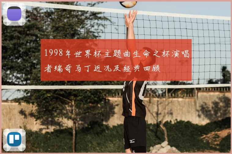 1998年世界杯主题曲生命之杯演唱者瑞奇马丁近况及经典回顾