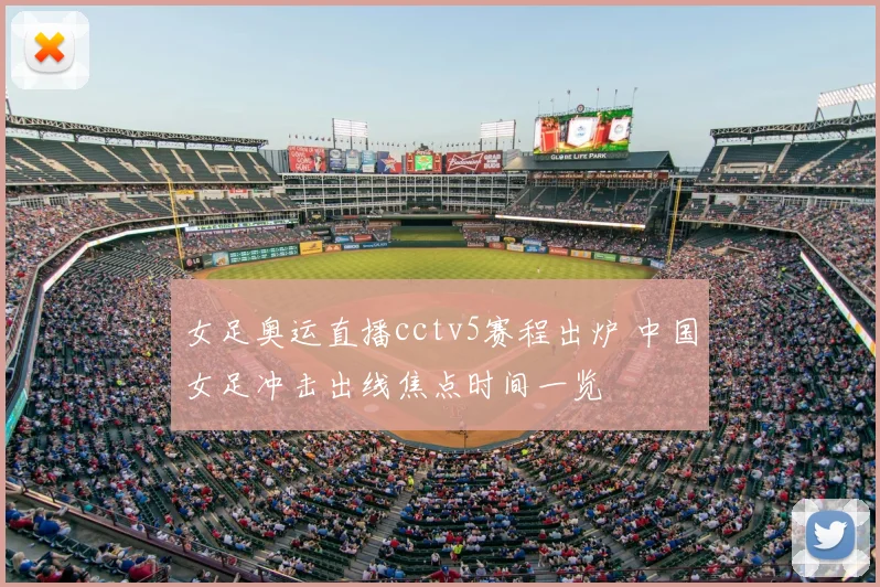 女足奥运直播cctv5赛程出炉 中国女足冲击出线焦点时间一览