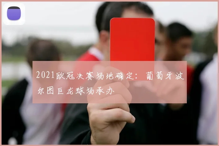2021欧冠决赛场地确定：葡萄牙波尔图巨龙球场承办